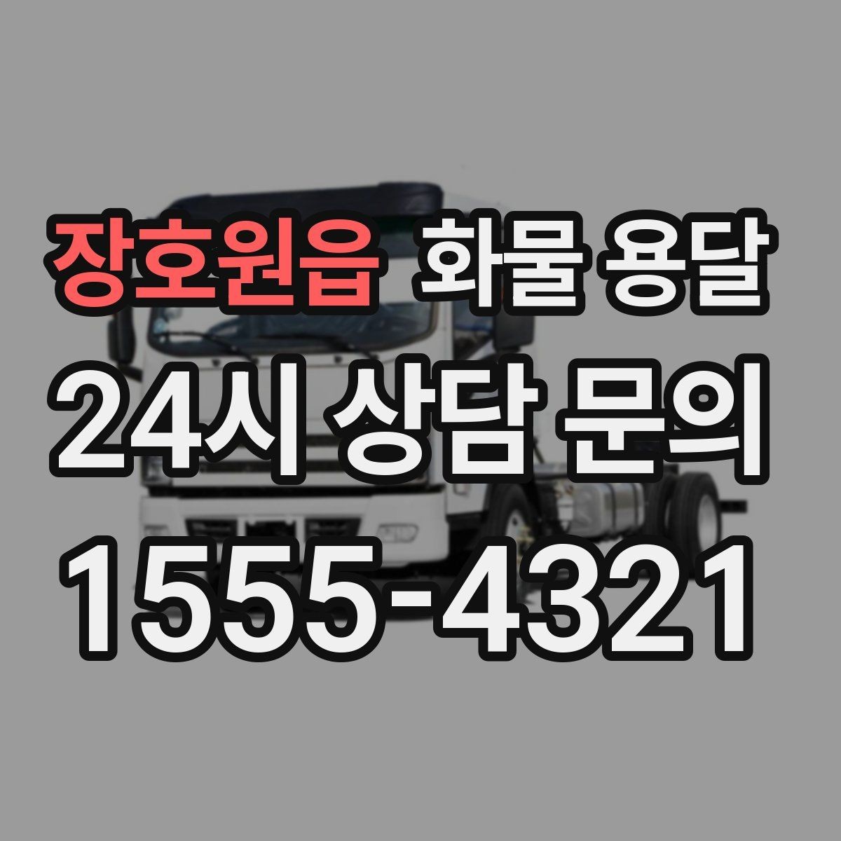 장호원읍 화물 용달 긴급 운송에 강한 배차 방식은 무엇일까