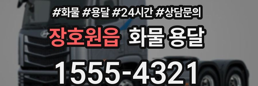 장호원읍 화물 용달