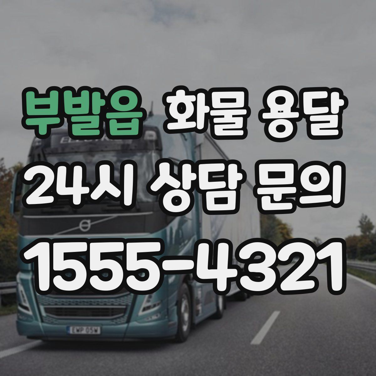 부발읍 화물 용달