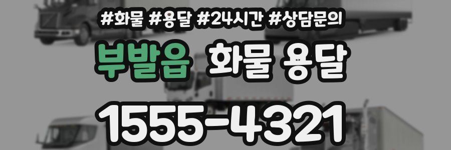 부발읍 화물 용달
