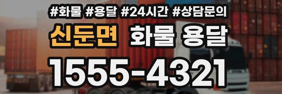 신둔면 화물 용달