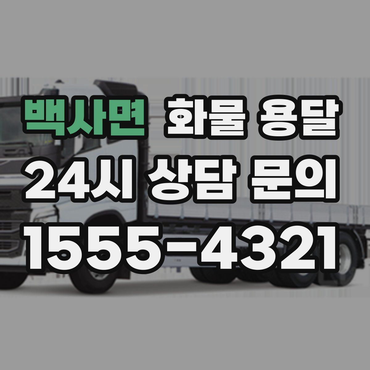 백사면 화물 용달