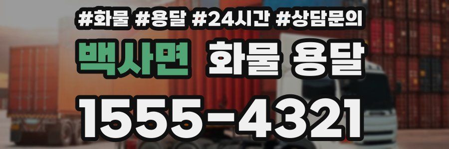 백사면 화물 용달