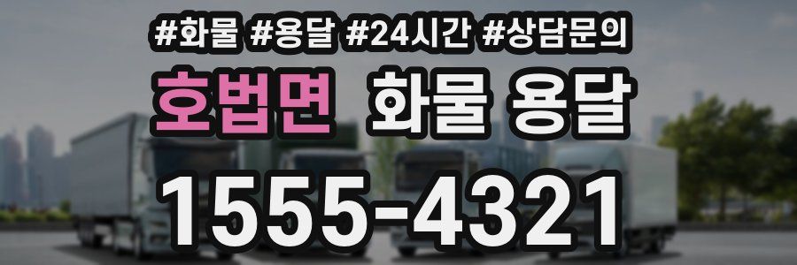 호법면 화물 용달