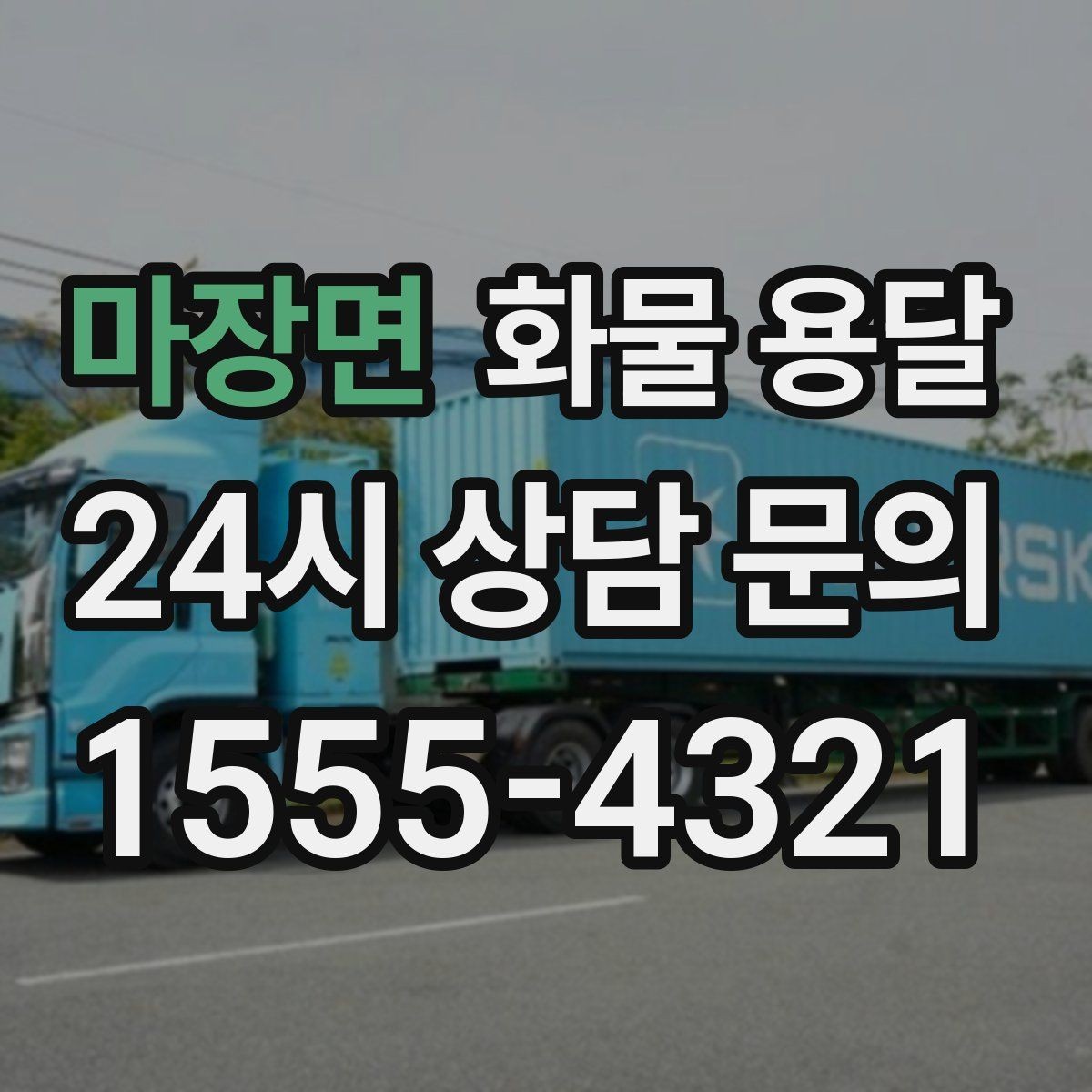 마장면 화물 용달 소형 화물도 안전하게 보내는 방법