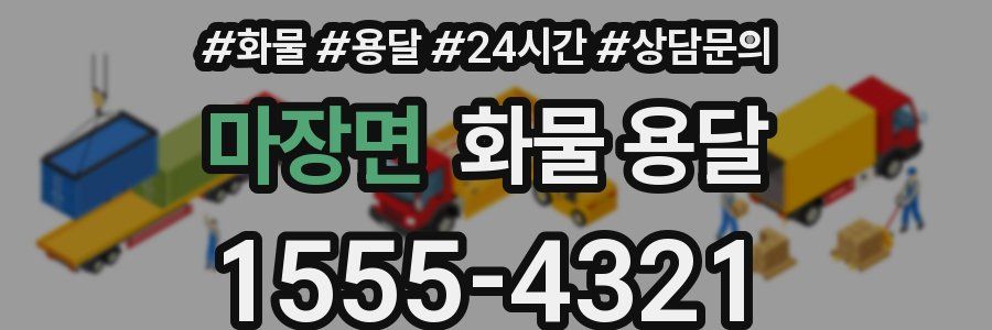 마장면 화물 용달