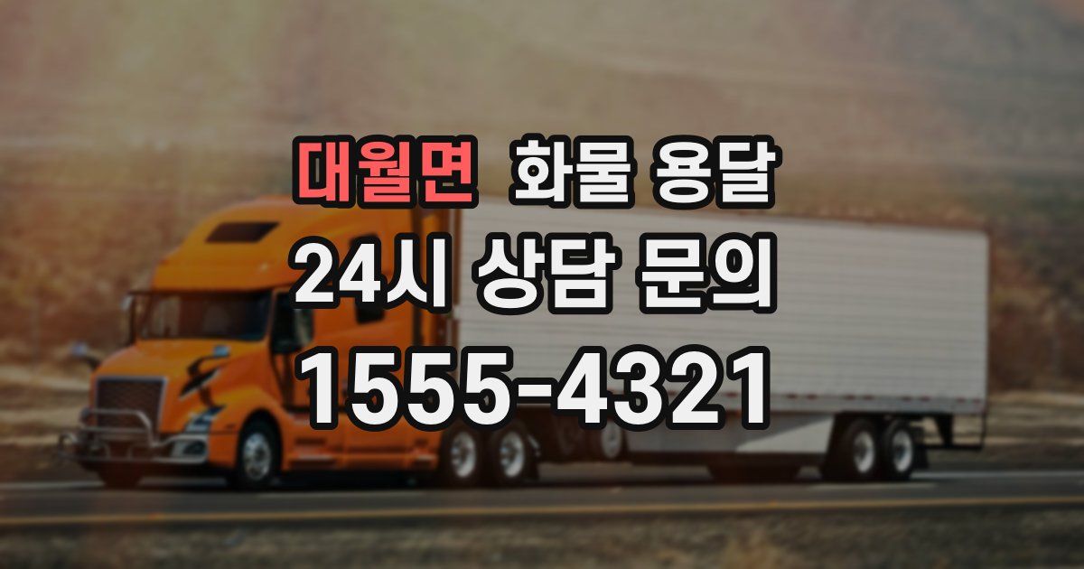 대월면 화물 용달