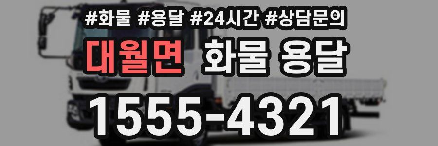 대월면 화물 용달