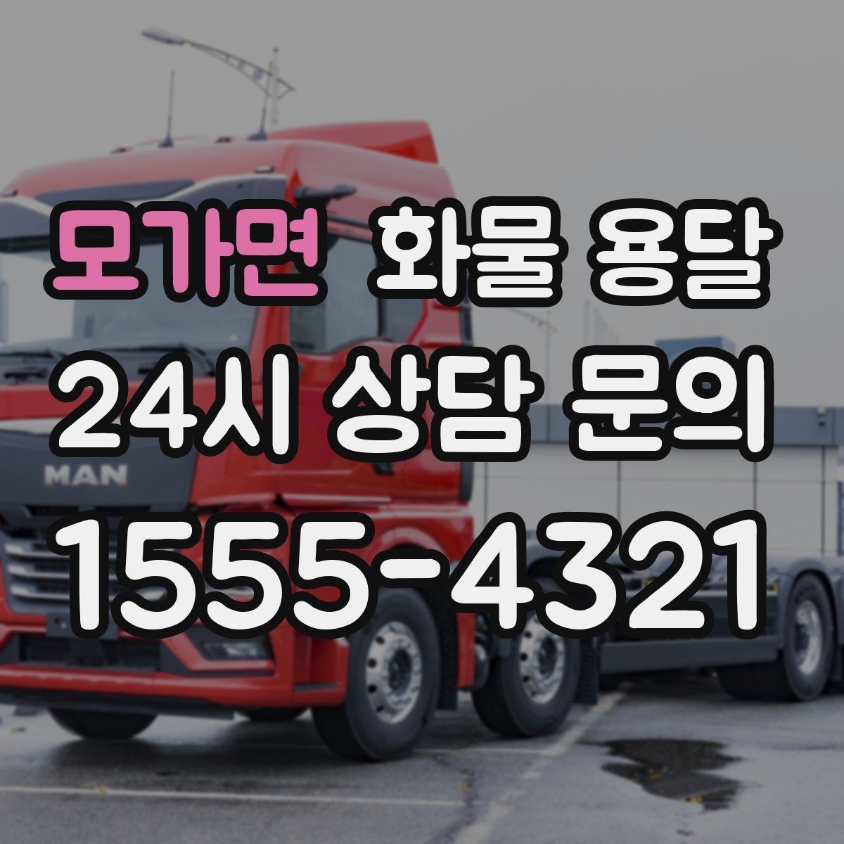 모가면 화물 용달 2.5톤이 필요한 화물 조건 정리