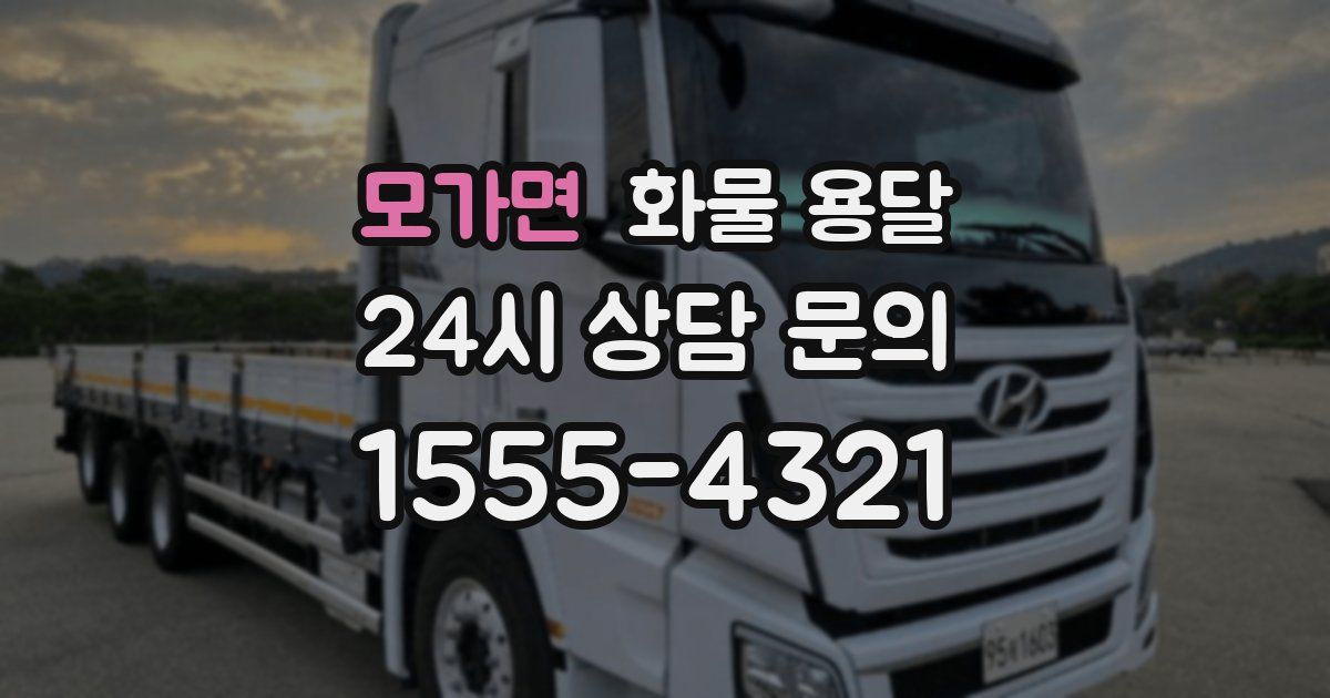 모가면 화물 용달