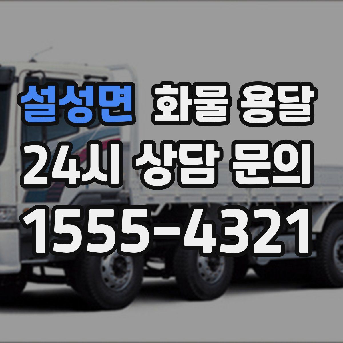 설성면 화물 용달