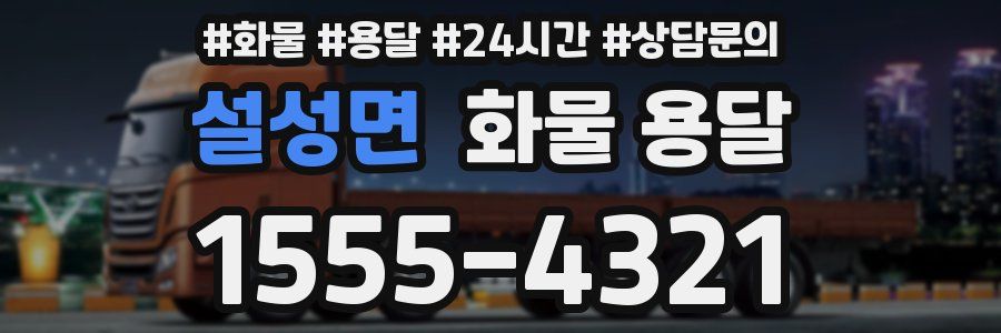 설성면 화물 용달