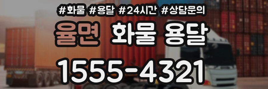 율면 화물 용달