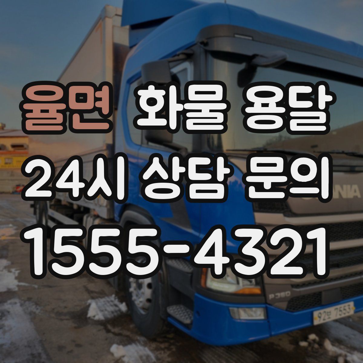 율면 화물 용달