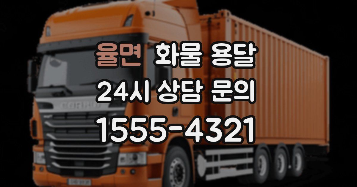 율면 화물 용달