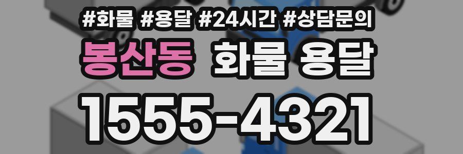 봉산동 화물 용달