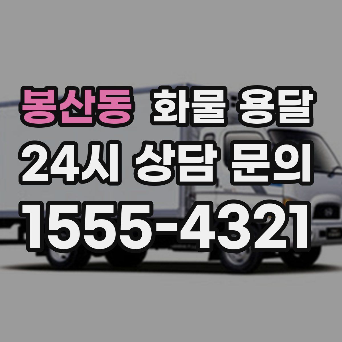 봉산동 화물 용달