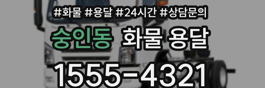 숭인동 화물 용달