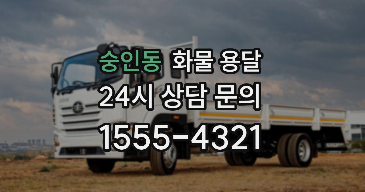 숭인동 화물 용달