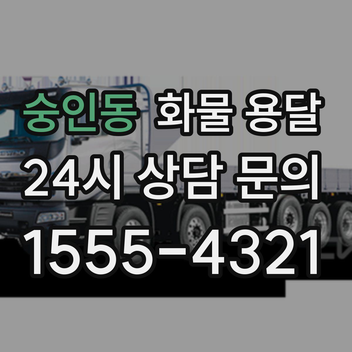 숭인동 화물 용달