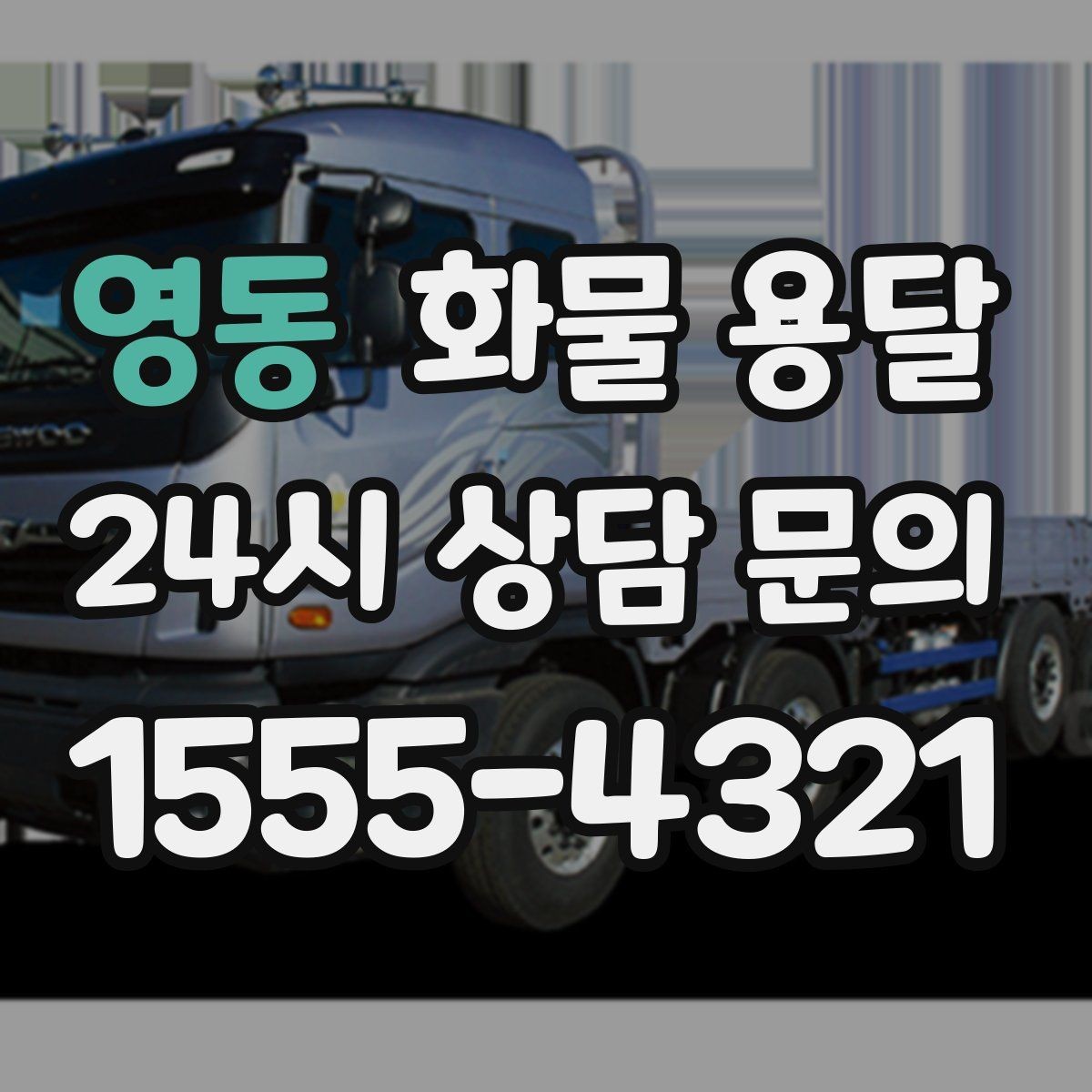 영동 화물 용달 전자제품 운송 시 흔들림을 줄이는 방법
