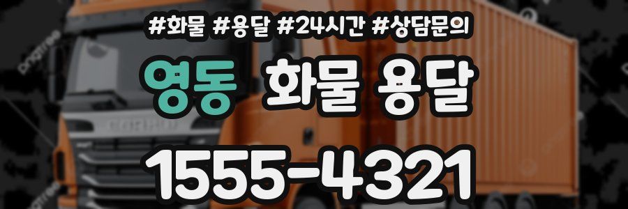 영동 화물 용달