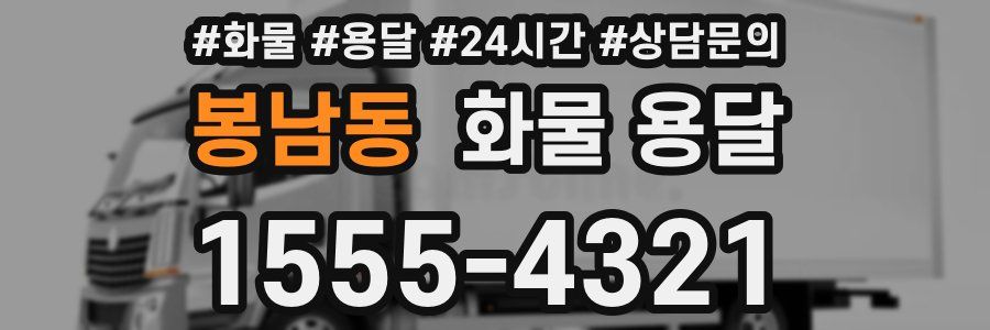 봉남동 화물 용달