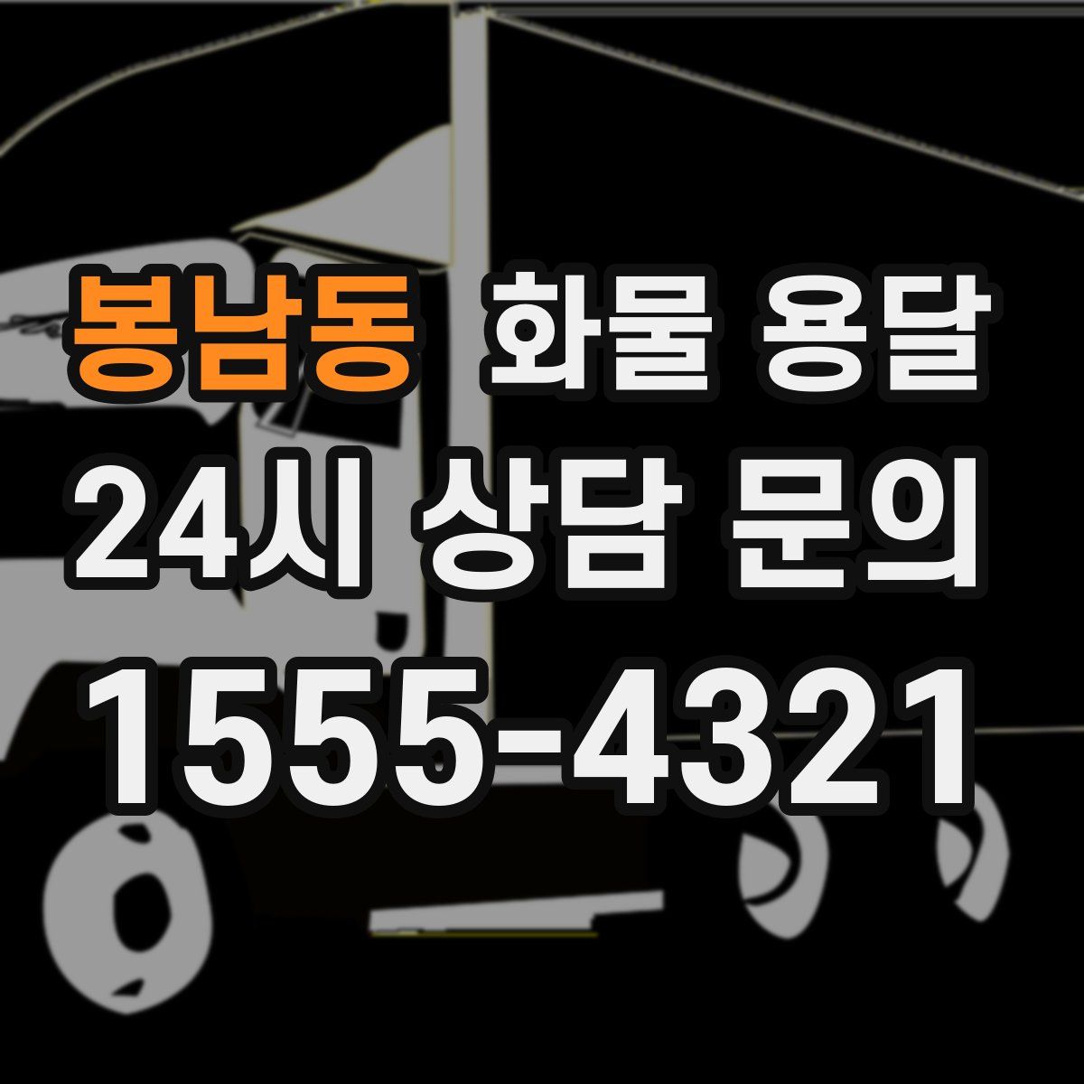 봉남동 화물 용달