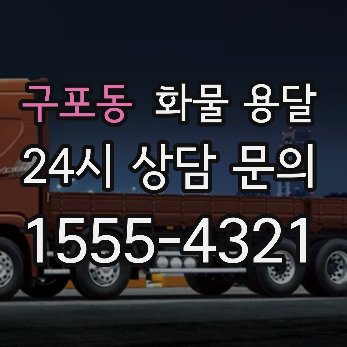 구포동 화물 용달