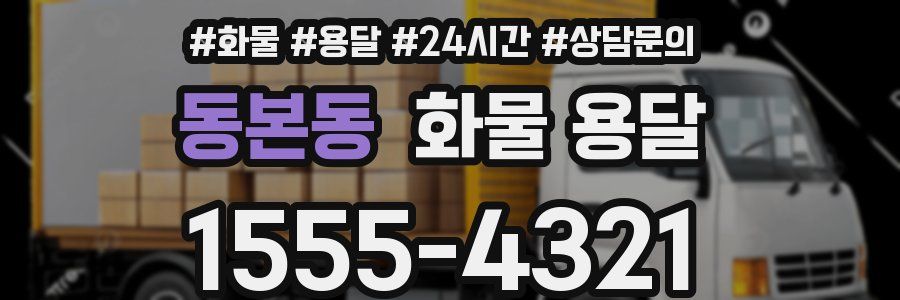 동본동 화물 용달
