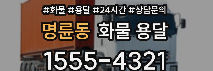 명륜동 화물 용달