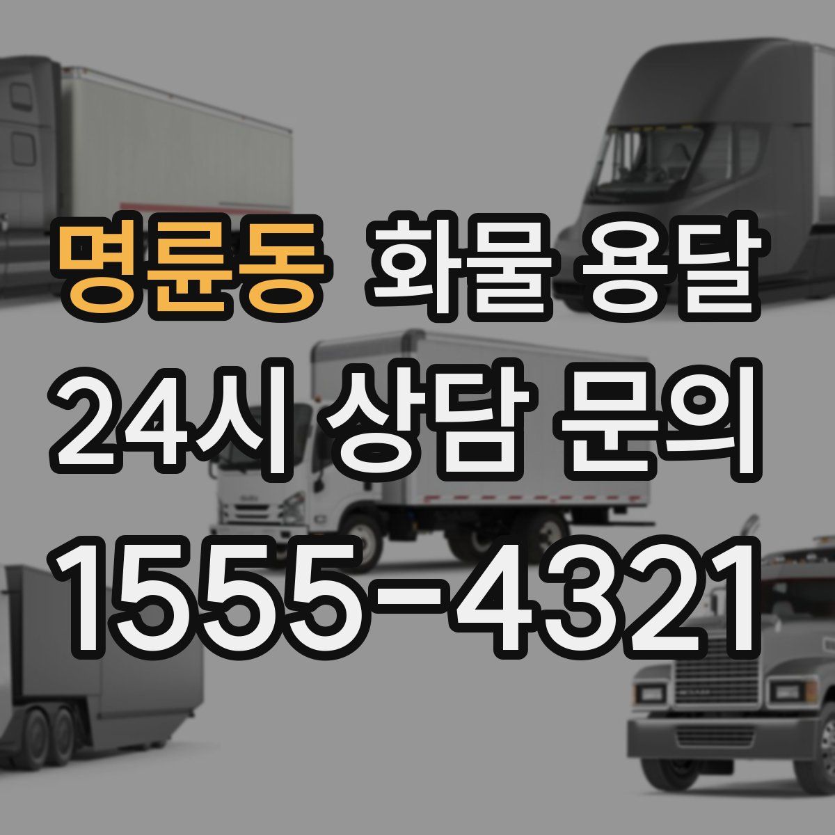 명륜동 화물 용달