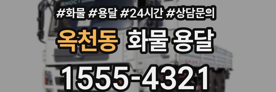 옥천동 화물 용달
