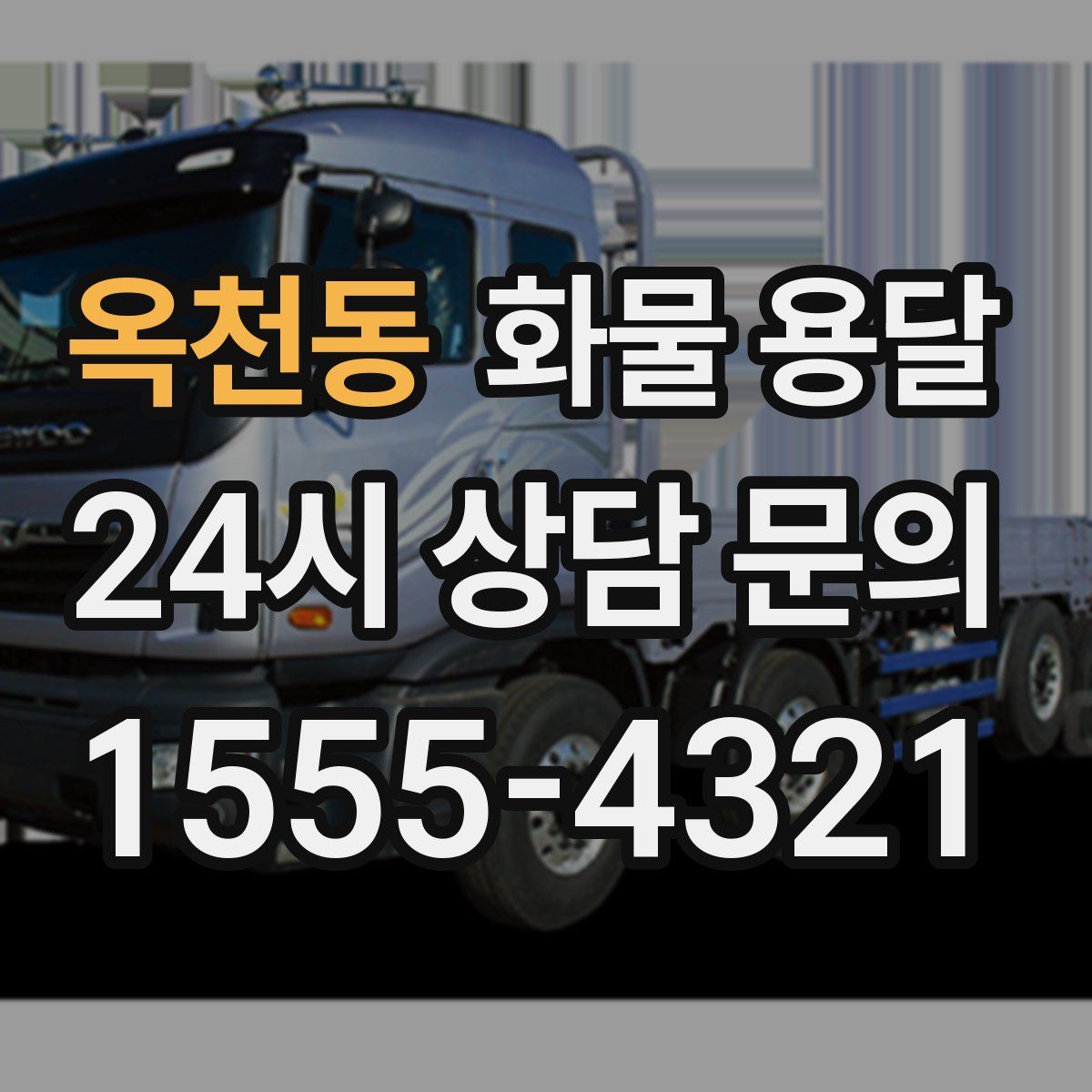 옥천동 화물 용달