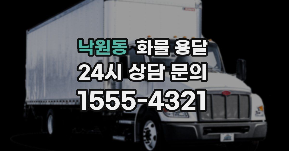 낙원동 화물 용달