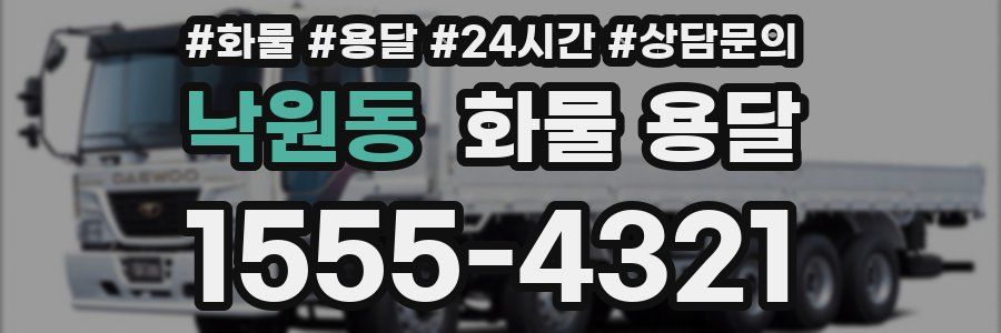 낙원동 화물 용달