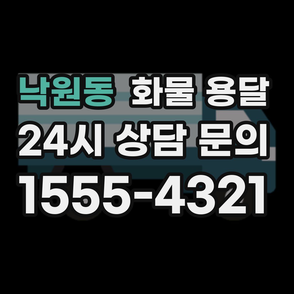 낙원동 화물 용달