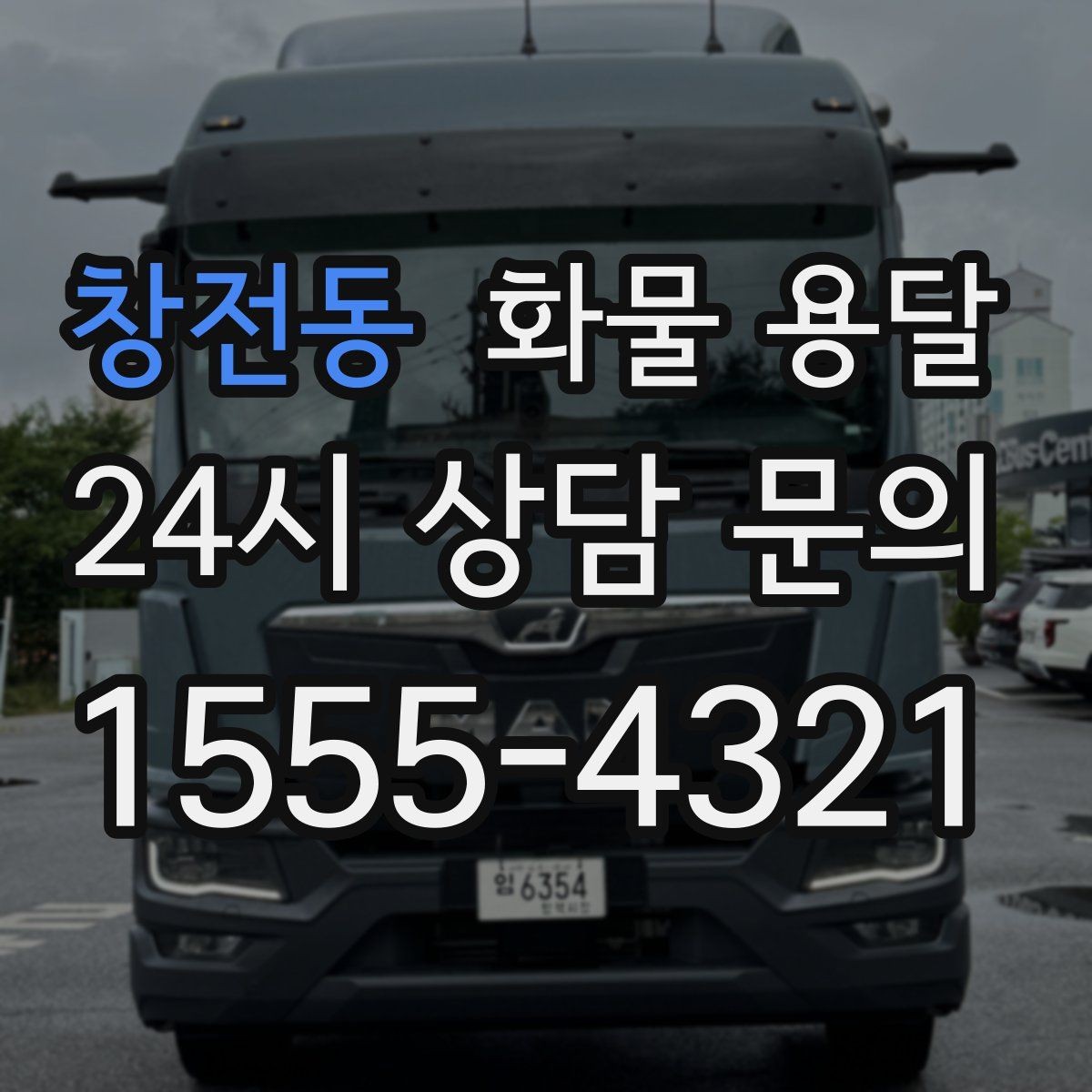 창전동 화물 용달 박스가 무너지는 적재 실수 TOP5