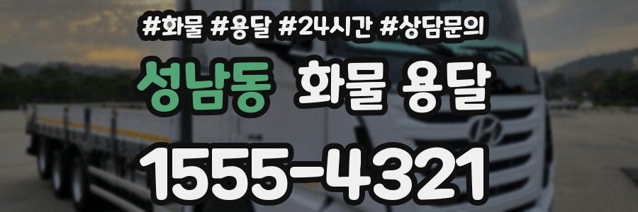 성남동 화물 용달