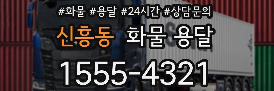 신흥동 화물 용달