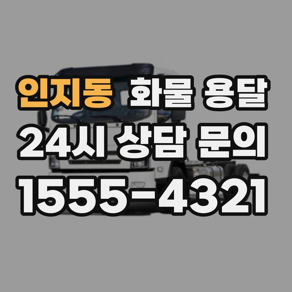 인지동 화물 용달