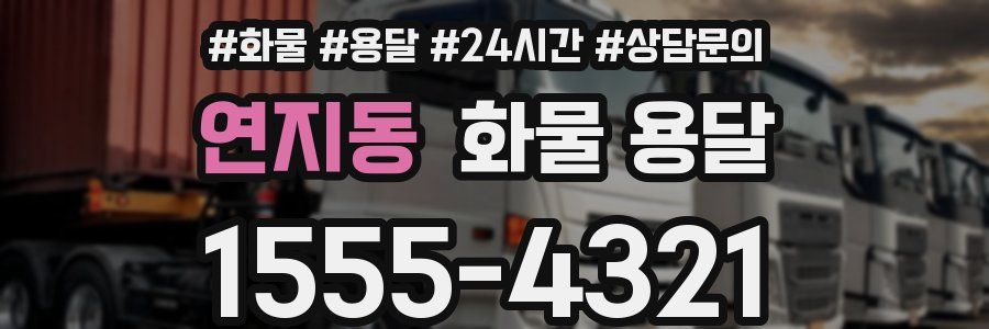 연지동 화물 용달