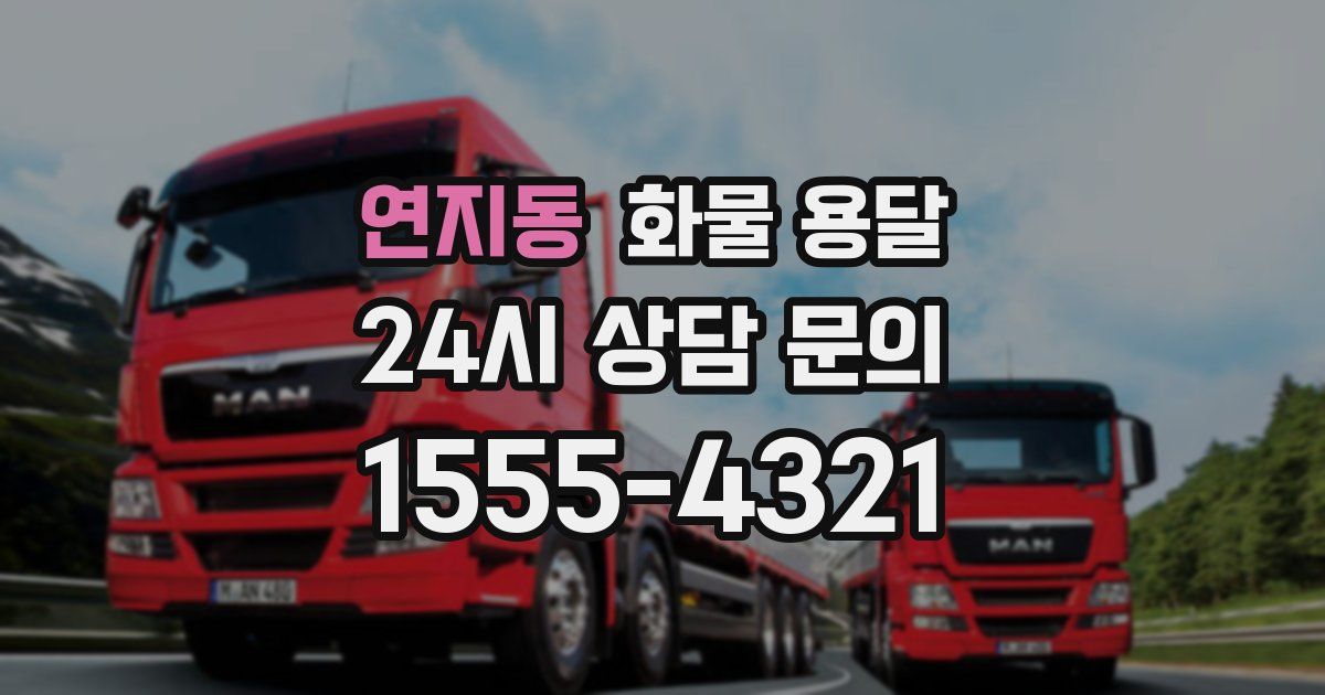 연지동 화물 용달