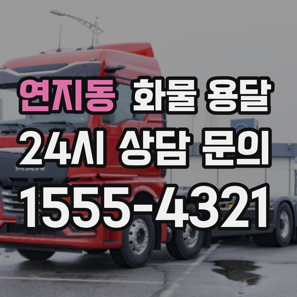 연지동 화물 용달