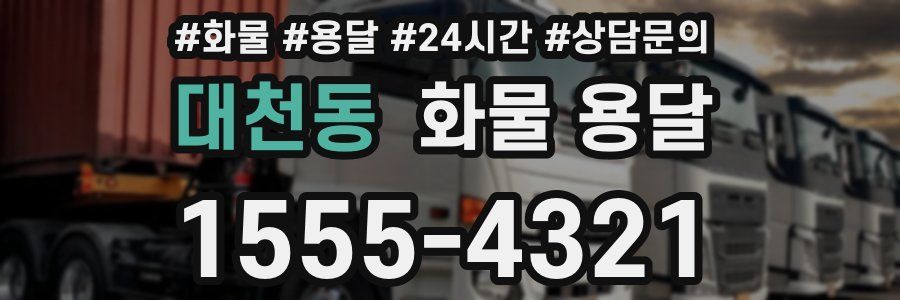 대천동 화물 용달