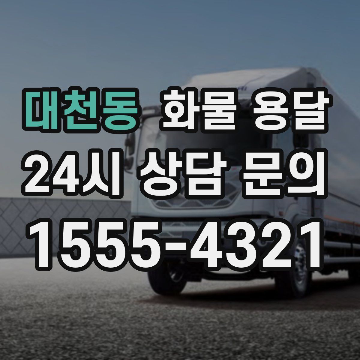 대천동 화물 용달