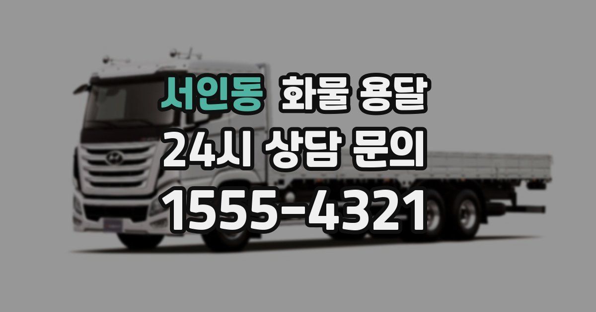 서인동 화물 용달