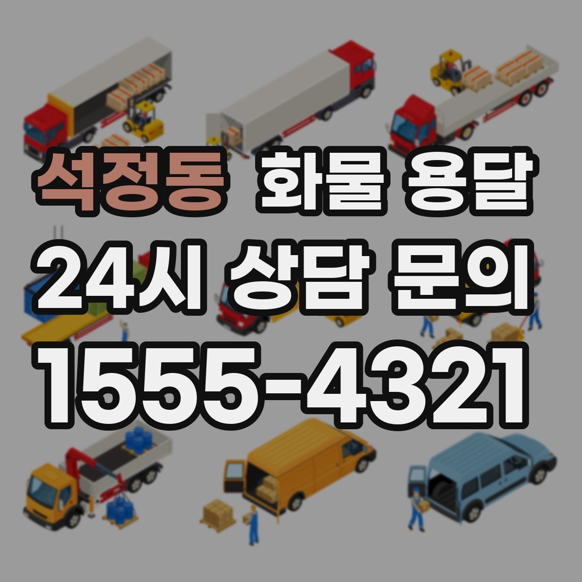 석정동 화물 용달