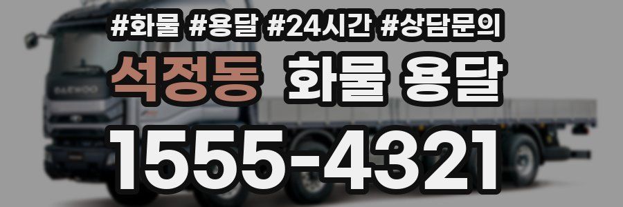 석정동 화물 용달