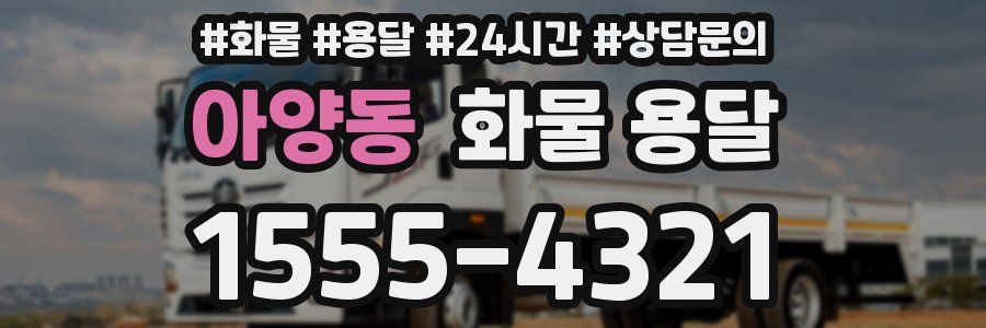 아양동 화물 용달